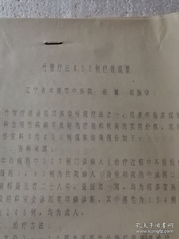 非药物疗法中医学术资料：竹管疗法400例疗效观察