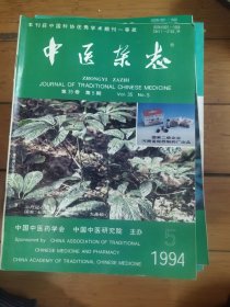 中医杂志1994年第3,5,6,7,11期