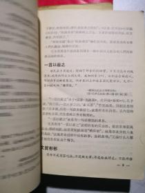 毛泽东选集成语典故注释