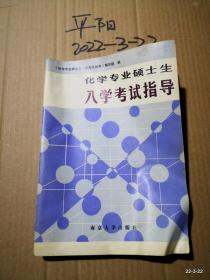 化学专业硕士生入学考试指导