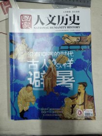 国家人文历史2020年第15期