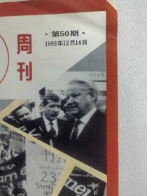 瞭望周刊1992年第50期