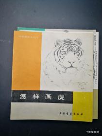 中国画技法入门：怎样画虎