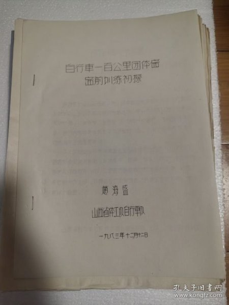 山西省第二届体育科学学术论文报告会:自行车一百公里团体赛赛前训练初探