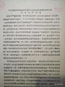 利用低温保存精子进行人工授精及杂交的初步观察