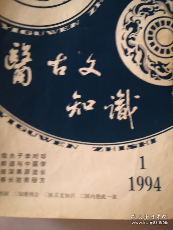医古文知识1994年第1期