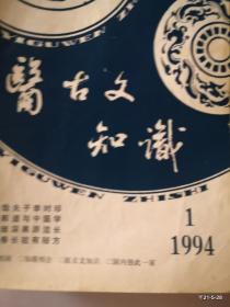 医古文知识1994年第1期