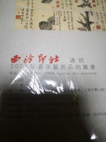 西泠印社通讯2008年春季艺术品拍卖会