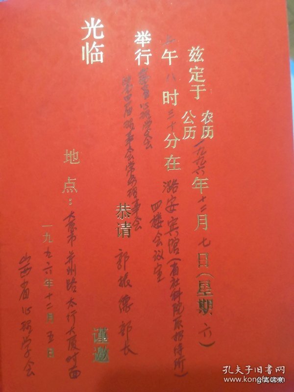 点击查看原图 请柬收藏同一来源:邀请郭部长参加山西省心理学会第四届理事会常务理事会1996潞安宾馆