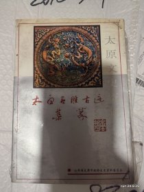 太原名胜古迹集萃
