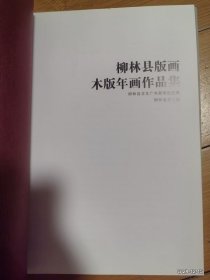 柳林县版画木版年画作品集