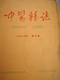 中医杂志1963年第 5，6期