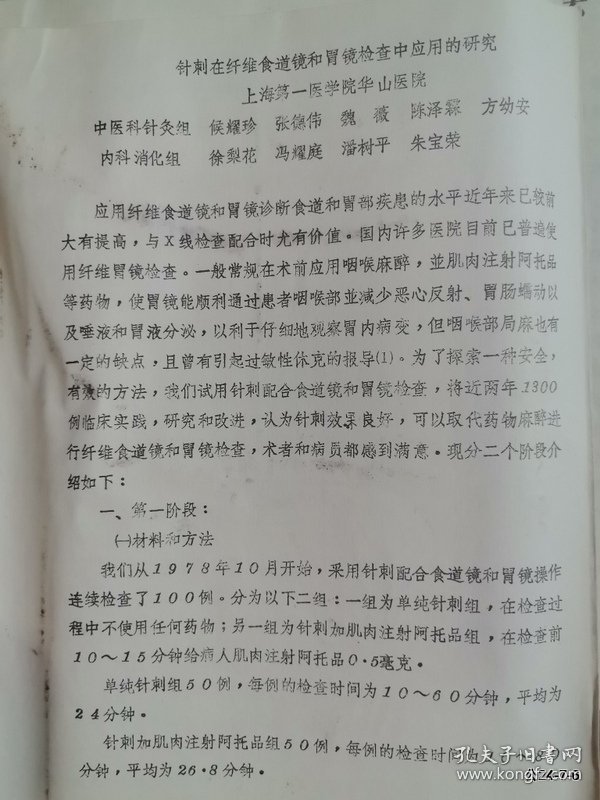 针刺在纤维食道镜和胃镜检查中应用的研究