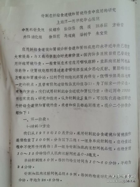 针刺在纤维食道镜和胃镜检查中应用的研究