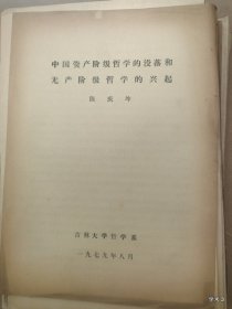 1979年哲学史学术讨论会论文4：中国资产阶级哲学的没落和无产阶级哲学的兴起