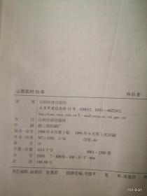山西农村50年》