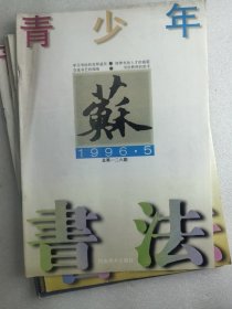 青少年书法1996年第5期