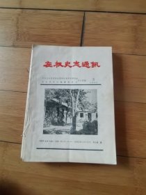 左权史志通讯1983年第3期