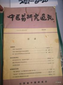 中医药研究通讯1989年第33期