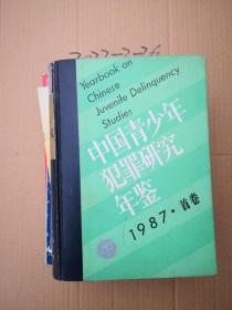 中国青少年犯罪研究年鉴（1987首卷）