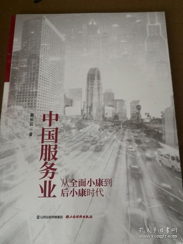 中国服务业从全面小康到后小康时代