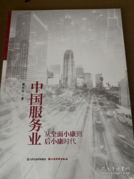 中国服务业从全面小康到后小康时代