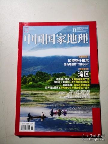 中国国家地理 2020年第8，9，11期