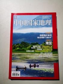 中国国家地理 2020年第8，9，11期