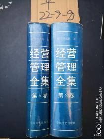 经营管理全集 经营管理全集 松下幸之助 全五卷