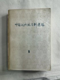 中国现代史资料选编 1，3,4