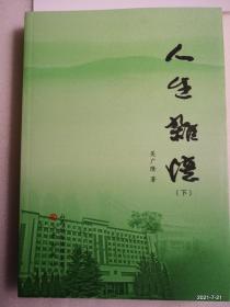 人生杂忆（下册）