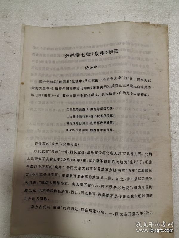 油印学术论文：张养浩七律泉州辨证