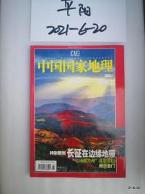 中国国家地理  2005年第7期