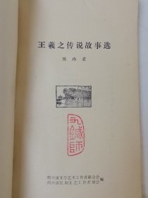 王羲之传说故事选