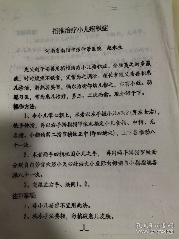 全国第三届非药物疗法学术讨论会论文：掐推治疗小儿疳积症
