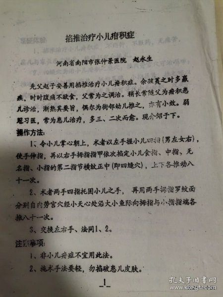 全国第三届非药物疗法学术讨论会论文：掐推治疗小儿疳积症