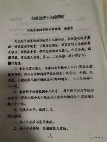 全国第三届非药物疗法学术讨论会论文：掐推治疗小儿疳积症