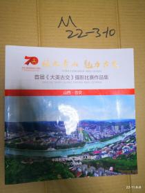 首届大美古交摄影比赛作品集》