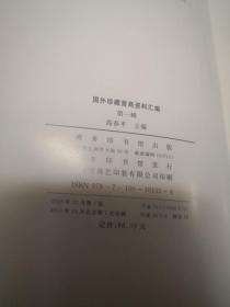 国外珍藏晋商资料汇编