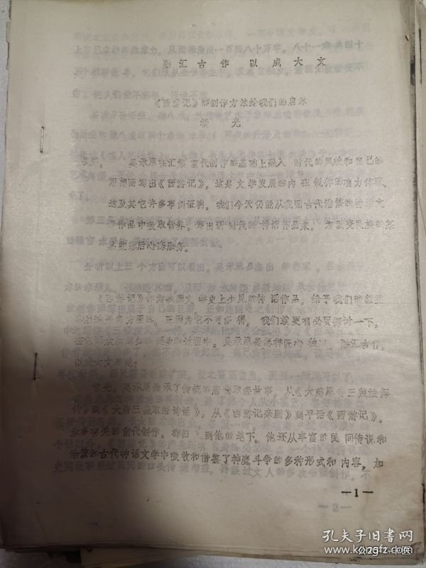 论西游记与宗教的关系