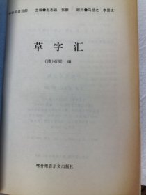 草字汇