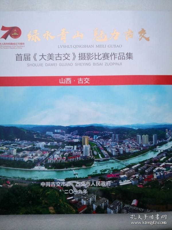 首届大美古交摄影比赛作品集》