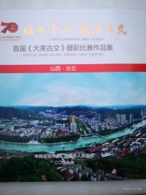 首届大美古交摄影比赛作品集》