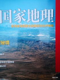 中国国家地理 青海省海西蒙古藏族自治州专刊