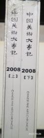中国美术大事记2008