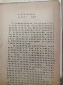 1979年哲学史学术讨论会论文6：关于中国哲学发展的源与流