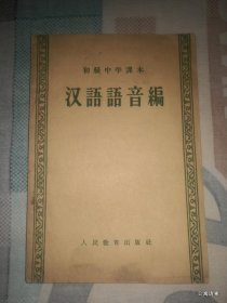 初级中学课本：汉语语音编