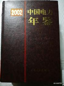 中国电力年鉴2002年