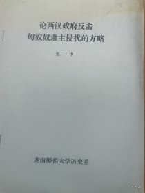 中国古代民族关系史学术讨论会论文12：论西汉政府反击匈奴奴隶主侵扰的方略