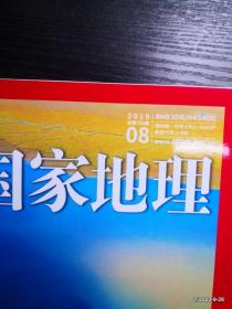 中国国家地理 2019年第 3.6，8,12期